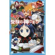 黒魔女さんと受験の神さま―6年1組黒魔女さんが通る!!〈15〉(講談社青い鳥文庫) [新書]