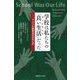 学校は私たちの「良い生活(グッドライフ)」だった―アメリカ教育史の忘れもの [単行本]