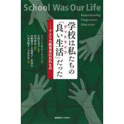 学校は私たちの「良い生活(グッドライフ)」だった―アメリカ教育史の忘れもの [単行本]
