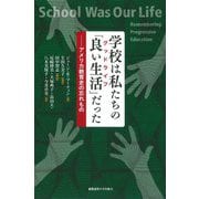 学校は私たちの「良い生活(グッドライフ)」だった―アメリカ教育史の忘れもの [単行本]