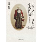 ボワソナードとその民法 増補完結版 [単行本]