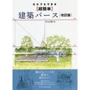 だれでもできる"超簡単"建築パース 改訂版 [単行本]