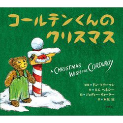 コールテンくんのクリスマス [絵本]
