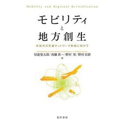 モビリティと地方創生―次世代の交通ネットワーク形成に向けて [単行本]