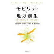 モビリティと地方創生―次世代の交通ネットワーク形成に向けて [単行本]