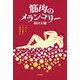 筋肉のメランコリー―ラカンとともに読む三島由紀夫 [単行本]