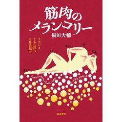筋肉のメランコリー―ラカンとともに読む三島由紀夫 [単行本]