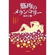 筋肉のメランコリー―ラカンとともに読む三島由紀夫 [単行本]