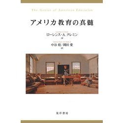 アメリカ教育の真髄 [単行本]