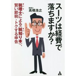 スーツは経費で落ちますか?―税理士による"税知り本"、賢い節税・トクする申告 [単行本]
