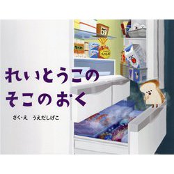 れいとうこのそこのおく(れいぞうこのあるあるシリーズ) [絵本]