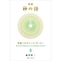 精解 神の詩 聖典バガヴァッド・ギーター 3 精解 神の詩 聖典バガヴァッド・ギーター 7 | 森井啓二 |本