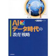 AI×データ時代の「教育」戦略 [単行本]
