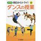 明日からトライ!ダンスの授業―動画付き 改訂版 [単行本]