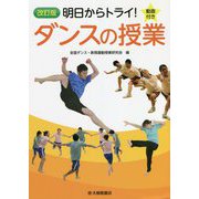 明日からトライ!ダンスの授業―動画付き 改訂版 [単行本]
