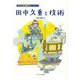 田中久重と技術(日本の伝記 知のパイオニア) [全集叢書]