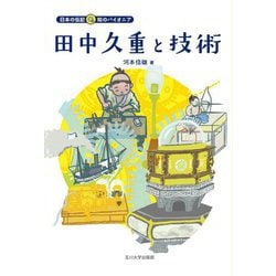 田中久重と技術(日本の伝記 知のパイオニア) [全集叢書]