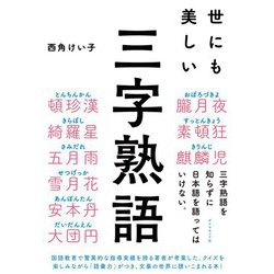 世にも美しい三字熟語 [単行本]