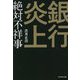 銀行炎上 絶対不祥事 [単行本]