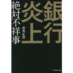 銀行炎上 絶対不祥事 [単行本]