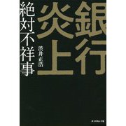 銀行炎上 絶対不祥事 [単行本]
