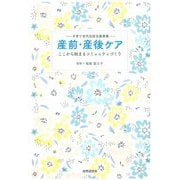 子育て世代包括支援事業 産前・産後ケア―ここから始まるコミュニティづくり [単行本]