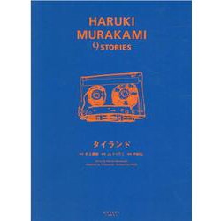 タイランド（HARUKI MURAKAMI 9 STORIES） [単行本]