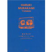 タイランド（HARUKI MURAKAMI 9 STORIES） [単行本]