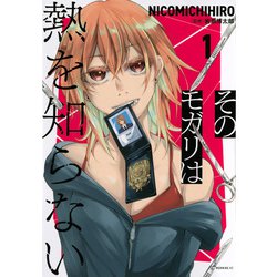 そのモガリは熱を知らない（1）(モーニング　KC) [コミック]