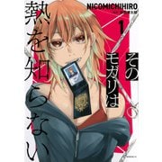 そのモガリは熱を知らない（1）(モーニング　KC) [コミック]