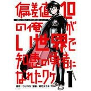 偏差値10の俺がい世界で知恵の勇者になれたワケ（1）(モーニング　KC) [コミック]