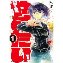 殺し屋やめたい！（1）(モーニング　KC) [コミック]