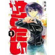 殺し屋やめたい！（1）(モーニング　KC) [コミック]
