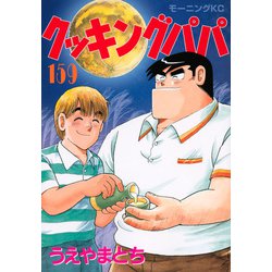 ヨドバシ.com - クッキングパパ（159）(モーニング KC) [コミック
