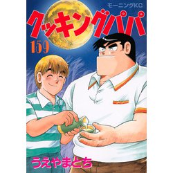 クッキングパパ（159）(モーニング　KC) [コミック]