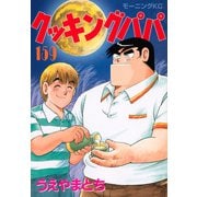 クッキングパパ（159）(モーニング　KC) [コミック]