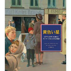黄色い星―ユダヤ人を守った国王とデンマークの人たちの物語 [絵本]