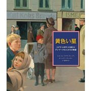 黄色い星―ユダヤ人を守った国王とデンマークの人たちの物語 [絵本]