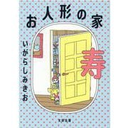 お人形の家 寿 [コミック]