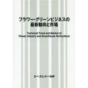フラワー・グリーンビジネスの最新動向と市場 [単行本]