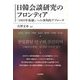 日韓会談研究のフロンティア―「1965年体制」への多角的アプローチ [単行本]