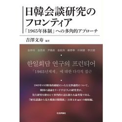 日韓会談研究のフロンティア―「1965年体制」への多角的アプローチ [単行本]