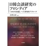 日韓会談研究のフロンティア―「1965年体制」への多角的アプローチ [単行本]