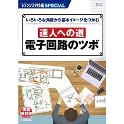TRSP No.154 達人への道 電子回路のツボ－いろいろな角度から基本イメージをつかむ(トランジスタ技術SPECIAL) [単行本]