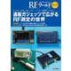 RFワールド No.54 通販ガジェッツで広がるRF測定の世界－スペアナ，VNA，SG，パワー・メータ，広帯域アンプなど(RFワールド) [単行本]