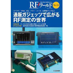 RFワールド No.54 通販ガジェッツで広がるRF測定の世界－スペアナ，VNA，SG，パワー・メータ，広帯域アンプなど(RFワールド) [単行本]