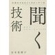 行列のできるインタビュアーの聞く技術―相手の心をほぐすヒント88 [単行本]