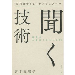 行列のできるインタビュアーの聞く技術―相手の心をほぐすヒント88 [単行本]