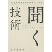 行列のできるインタビュアーの聞く技術―相手の心をほぐすヒント88 [単行本]