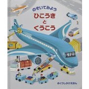 のぞいてみよう ひこうきとくうこう [絵本]